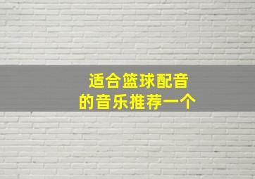 适合篮球配音的音乐推荐一个