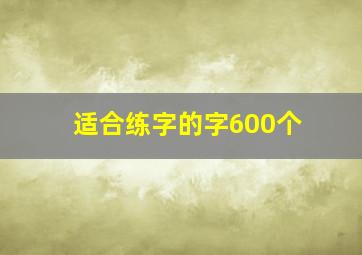 适合练字的字600个