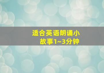 适合英语朗诵小故事1~3分钟