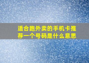 适合跑外卖的手机卡推荐一个号码是什么意思