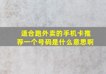 适合跑外卖的手机卡推荐一个号码是什么意思啊