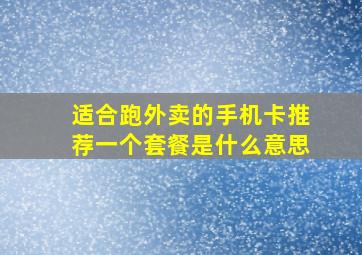 适合跑外卖的手机卡推荐一个套餐是什么意思