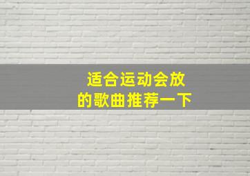 适合运动会放的歌曲推荐一下