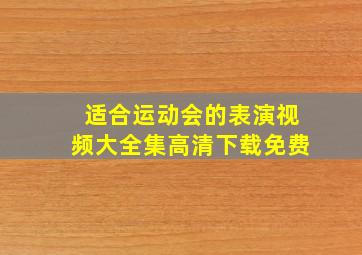 适合运动会的表演视频大全集高清下载免费