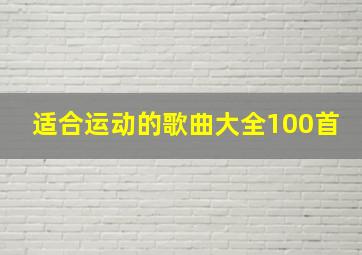 适合运动的歌曲大全100首