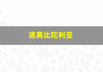 逃离比陀利亚