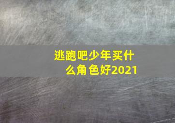 逃跑吧少年买什么角色好2021