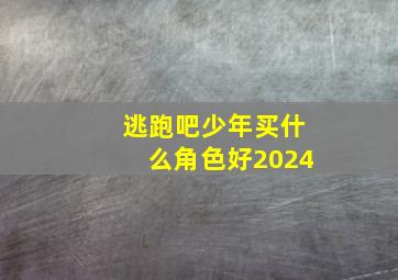 逃跑吧少年买什么角色好2024