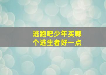 逃跑吧少年买哪个逃生者好一点