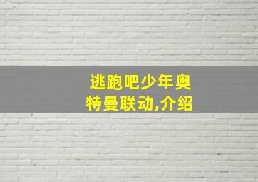 逃跑吧少年奥特曼联动,介绍