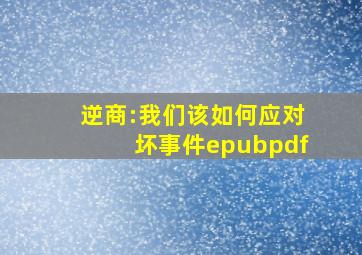 逆商:我们该如何应对坏事件epubpdf