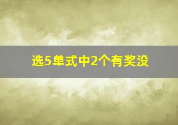 选5单式中2个有奖没