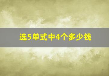 选5单式中4个多少钱