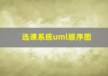 选课系统uml顺序图