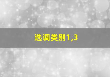 选调类别1,3