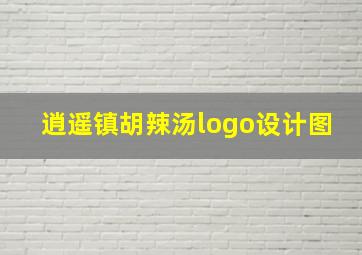 逍遥镇胡辣汤logo设计图