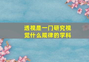 透视是一门研究视觉什么规律的学科