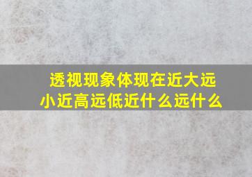 透视现象体现在近大远小近高远低近什么远什么