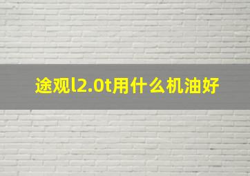 途观l2.0t用什么机油好