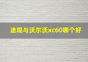 途观与沃尔沃xc60哪个好