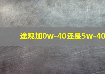 途观加0w-40还是5w-40