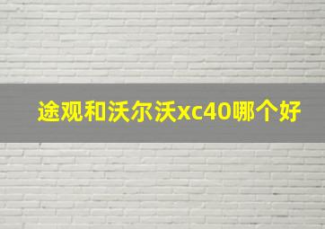 途观和沃尔沃xc40哪个好