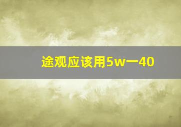 途观应该用5w一40