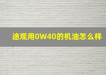 途观用0W40的机油怎么样