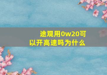 途观用0w20可以开高速吗为什么