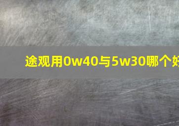 途观用0w40与5w30哪个好