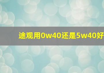 途观用0w40还是5w40好