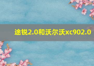 途锐2.0和沃尔沃xc902.0