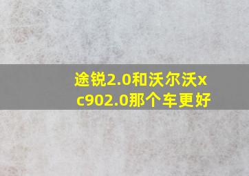 途锐2.0和沃尔沃xc902.0那个车更好