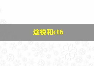 途锐和ct6