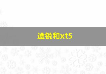 途锐和xt5