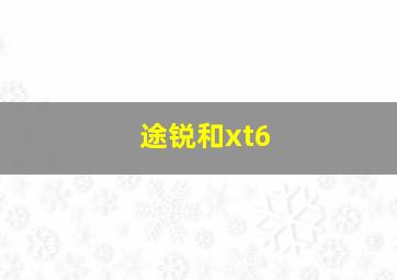 途锐和xt6