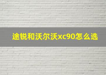 途锐和沃尔沃xc90怎么选