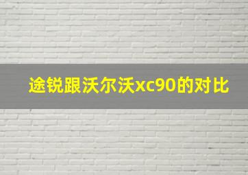 途锐跟沃尔沃xc90的对比