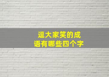 逗大家笑的成语有哪些四个字