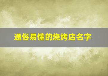 通俗易懂的烧烤店名字