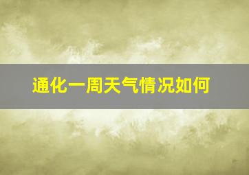 通化一周天气情况如何