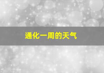 通化一周的天气