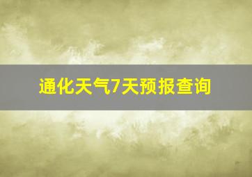 通化天气7天预报查询