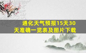 通化天气预报15天30天准确一览表及图片下载