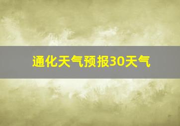 通化天气预报30天气