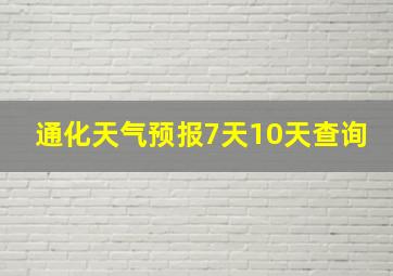 通化天气预报7天10天查询