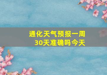 通化天气预报一周30天准确吗今天