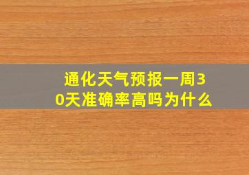 通化天气预报一周30天准确率高吗为什么