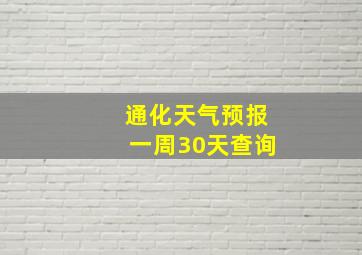 通化天气预报一周30天查询