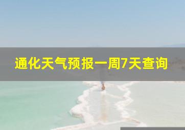 通化天气预报一周7天查询